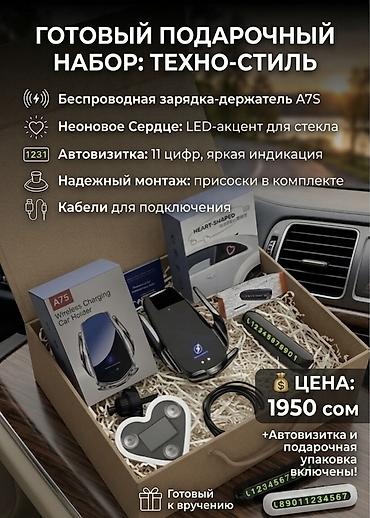 Подарки и сувениры: 🎁 Готовые подарки для автолюбителей в Бишкеке! Не знаете, что — 1
