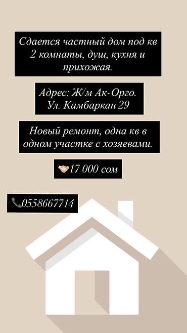 хата 2 комнатная: Сдается частный дом под квартиру в ж/м Ак-Орго, ул. Камбаркан, 29 — 1