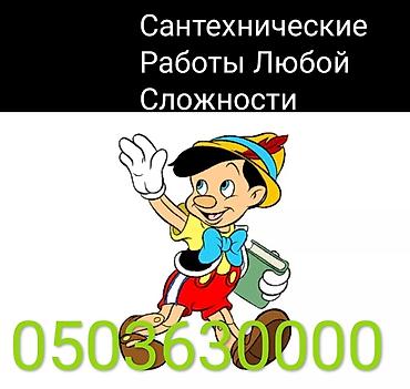 Ремонт сантехники: Ремонт сантехники Больше 6 лет опыта — 3