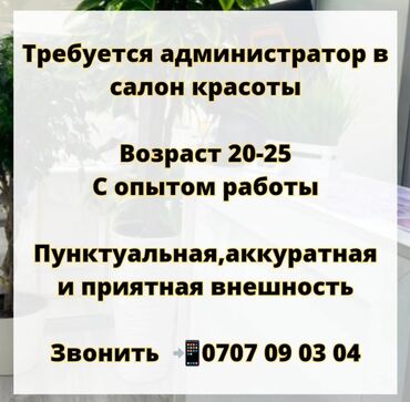 администратор на мойку: Администратор. Салон красоты. Аламединский рынок / базар