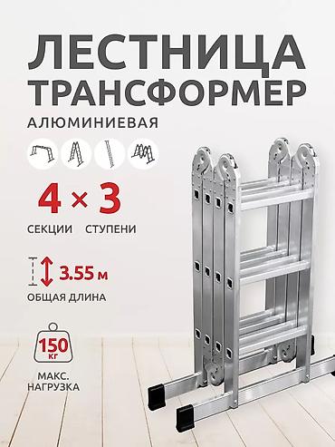 Тепкичтер жана комплекттер: Алюминиевая универсальная трансформер-стремянка/лестница - Материал — 1