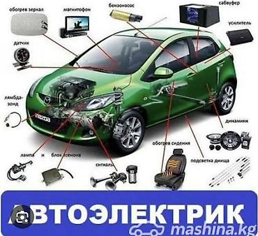 муз аппарат: Автоэлектрик — комплексные работы по электрическим и электронным — 1