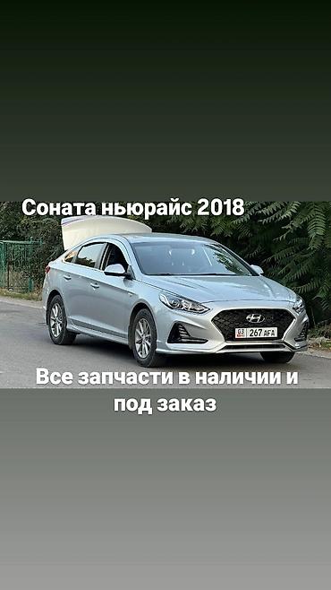 Запчасти для Hyundai Sonata New Rise 2018 - Все детали в наличии и at lalafo.kg Запчасти для Hyundai Sonata New Rise 2018 - Все детали в наличии и