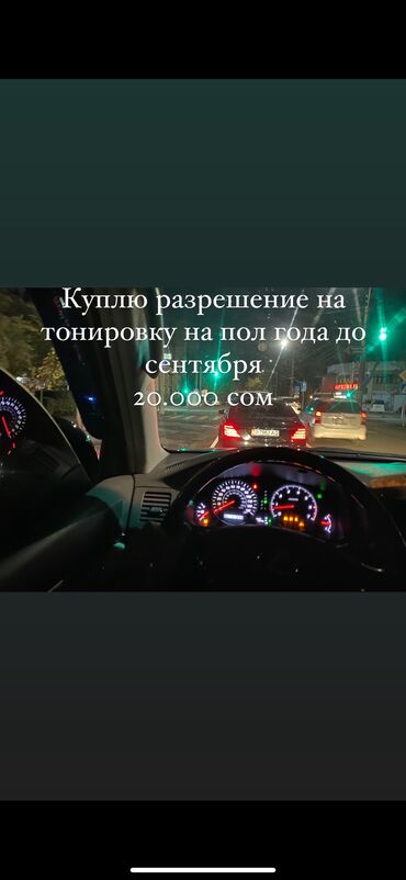диски купить бишкек: Куплю разрешение на тонировку до сентября