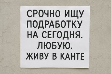 вакансия отвечать на сообщения: Мне 17 лет, живу в Канте. Срочно ищу любую подработку на сегодня