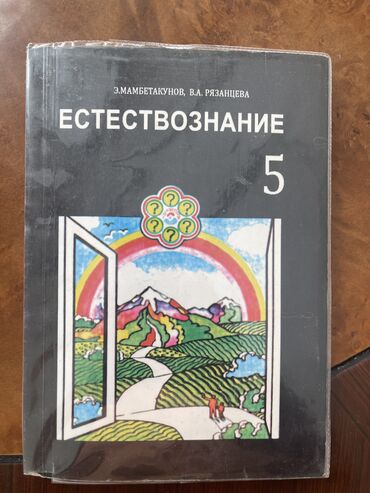 естествознание 5 кл: Книга по естествознанию 5 класс
200сом