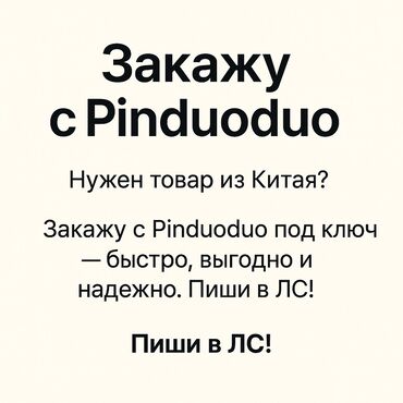 аренда колонок на мероприятие: Нужен товар из китая?
Закажу с Pindoudou быстро, и выгодно!