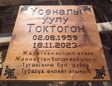 Ритуальные услуги: Изготовление овалов с фото, Изготовление оградок, Изготовление памятников | Габбро, Гранит, Дерево | Оформление, Установка at lalafo.kg — 7 Ритуальные услуги: Изготовление овалов с фото, Изготовление оградок, Изготовление памятников | Габбро, Гранит, Дерево | Оформление, Установка — 7