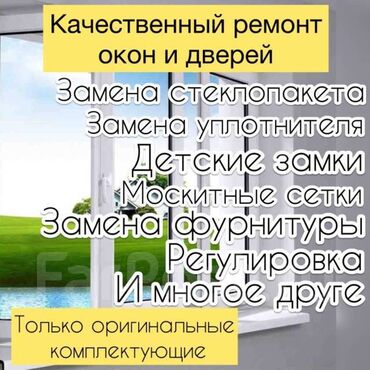 Ремонт окон и дверей: Перегородка: Ремонт, Реставрация, Замена, Бесплатный выезд