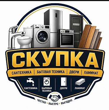 Скупка мебели: Скупка сантехники, бытовой техники, дверей и ламината. Что — 1