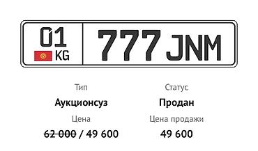 аукцион кыргызских номеров: Автомобильный номерной знак KG, регион 01 (Кыргызстан), комбинация 777 — 1