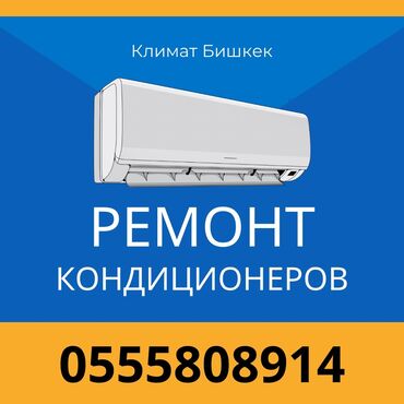 Кондиционеры: 🔧 Установка и ремонт кондиционеров в Бишкеке! ❄️🔥 Профессионально