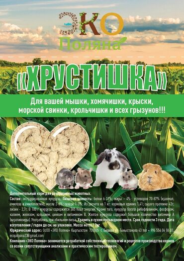 кормовой мел: Хрустишка *кукурузная* Haтуpaльный, экcтpудированный коpм для всех