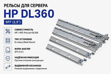 Рельсы для сервера HP DL360 — SFF (2,5)