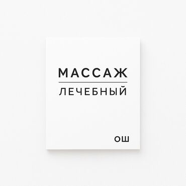 массаж ош хбк: Массаж | Лечебный массаж | Остеохондроз, Межпозвоночная грыжа, Протрузия | Консультация
