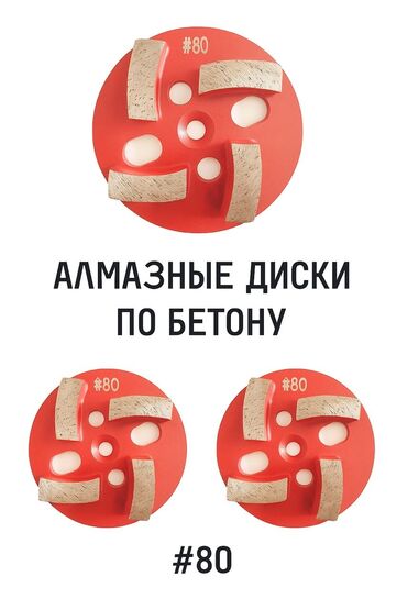 шлифовальные машины: Продаю диск шлифовальный по бетону #80 Алмазные диски по бетону