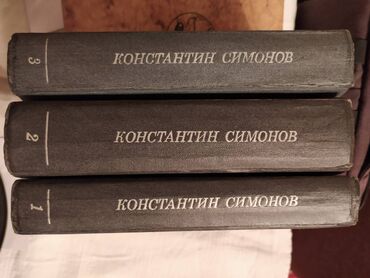 захватывающий роман: Роман-эпопея "Живые и мертвые" (комплект из 3 книг) Константин Симонов