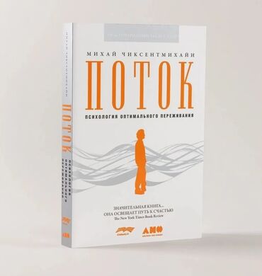 моро китеп: Книга: «Поток. Психология оптимального переживания» Автор: Михай