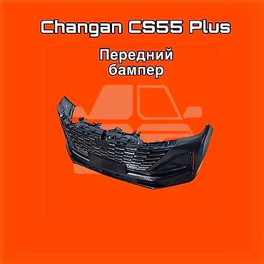 gladiator: Передний бампер для Changan CS55 Plus ⚠️ Есть в наличии 🗒️Подходит на — 1