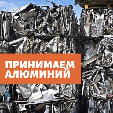���������� �������������������� ������������ �������� ���� ���� в Кыргызстан | СКУПКА ЦВЕТНОГО МЕТАЛЛА: Приём алюминия, скупка алюминия, лом алюминия, приём лома алюминия