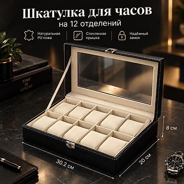 Принадлежности для часов: * 🕐 12 отделений для часов * 🖤 Чёрная премиальная отделка * 🪟 — 2