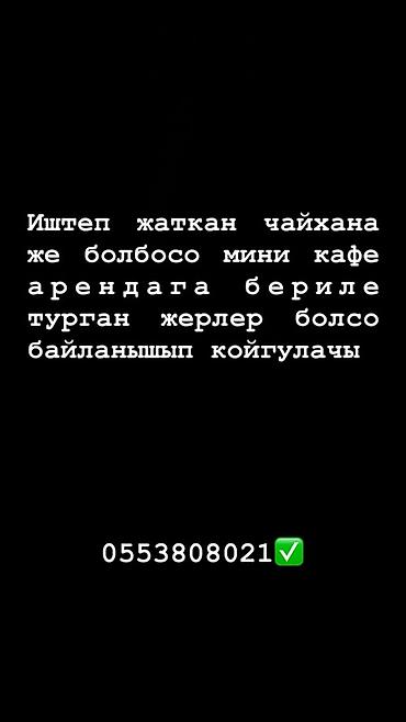 отель бишкек: Ищется помещение в аренду под действующую чайхану или мини-кафе — 1