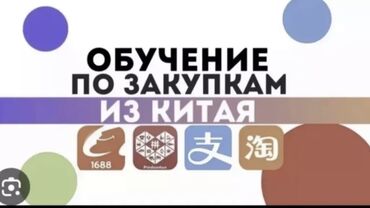 Разработка сайтов, приложений: Эти знание за 499 сомов очень дёшево Научу как выкупать из Китая