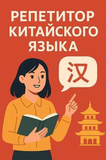работу для школьников: Репетитор по китайскому языку. Подготовка к HSK. Обо мне