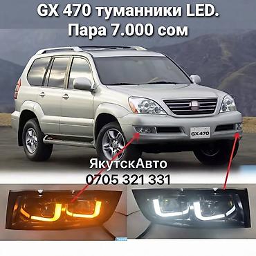 GX 470 туманники LED, линзованные — левая и правая. - Совместимость