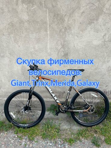 Велосипеды: Скупка фирменных дорогих велосипедов,Trinx,Giant,Merida,Galaxy и