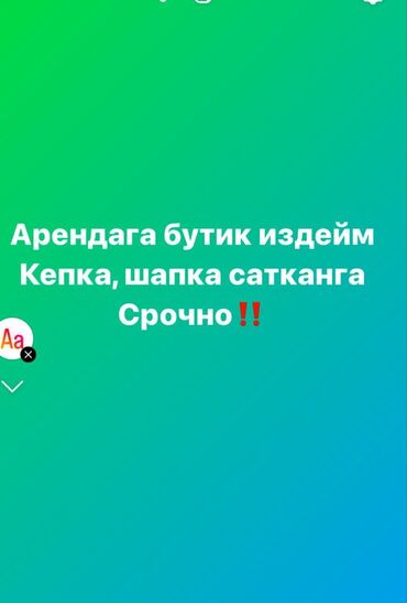 иссык куль аренда: Сдаю Бутик, Действующий