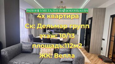 квартиры в рассрочку без первоначального взноса бишкек: 4 комнаты, 112 м², Элитка, 10 этаж, Дизайнерский ремонт