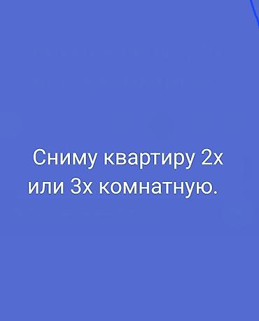 поиск квартиры в бишкеке: Ищу в аренду квартиру 2‑ или 3‑комнатную. Пожелания: - планировка — 1