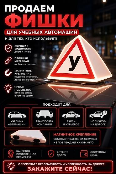 Аксессуары и тюнинг: Магнитные «фишки» с буквой «У» для учебных автомобилей и всех, кому — 1
