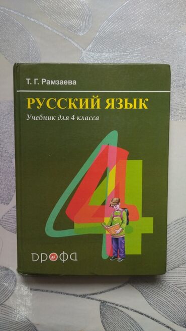 6 класс русский язык книга: Книга по русскому языку, за 4 класс. Автор: Т.Г. Рамзаева. Цена: 150