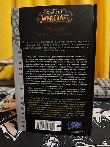 лава: Книга **World of Warcraft: Раскол. Прелюдия Катаклизма** — Кристи — 2