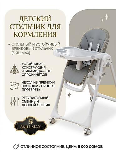 Детский стульчик для кормления Skillmax - Стильный и устойчивый