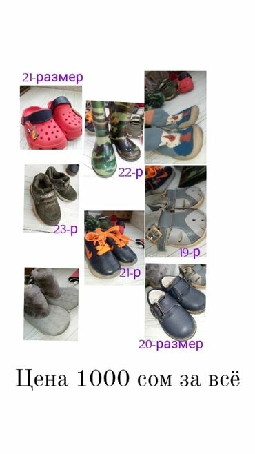 сапаги бу: С рождения до 2х лет очень много обуви пишите на вотсап отправлю фото