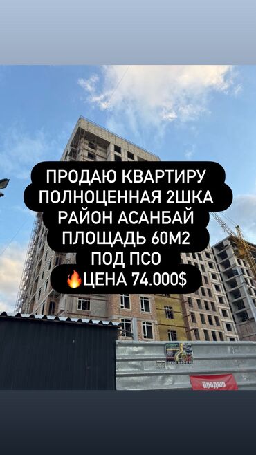 квартиры в рассрочку в бишкеке без первоначального взноса 2024: 2 бөлмө, 60 кв. м, Элитка, 13 кабат, ПСО (өзү оңдоп түзөтүп бүтүү үчүн)