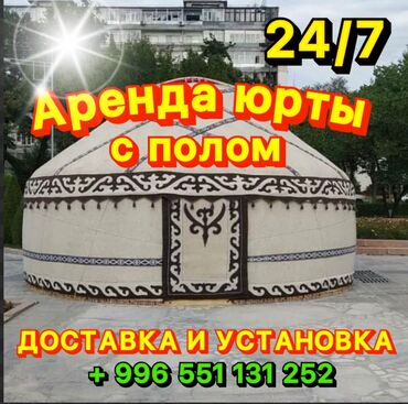 Аренда юрт: Аренда юрты, Каркас Деревянный, 85 баш, Казан, Посуда, С полом