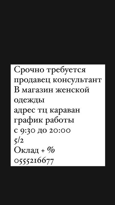 аламединский рынок работа: Сатуучу консультант. Тажрыйбалуу