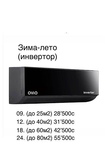 macbook 2011: Сплит-система, Ovio, Новый, Инверторный — 1
