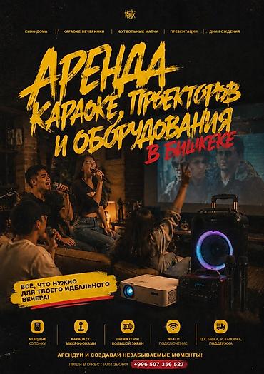 караоке клуб: Аренда караоке, проекторов и сопутствующего оборудования в Бишкеке — 1