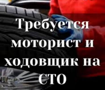 Другие специальности: Приглашаем на работу в автосервис опытных специалистов: моториста