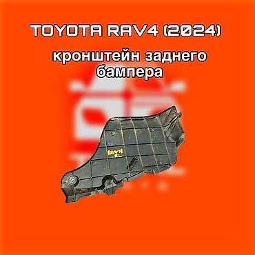 raf: Кронштейн заднего бампера для Toyota RAV4 (2024) - Расположение — 1