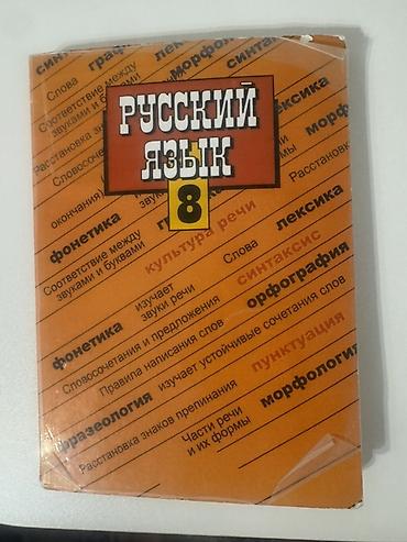 Учебник «Русский язык. 8 класс». - Печатное издание для школьного
