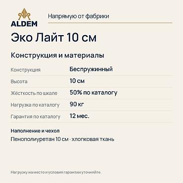 Спальные матрасы: Матрас ALDEM «Эко Лайт 10 см», новый. Цена в объявлении — 9 600 сом за — 3
