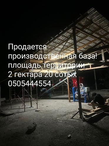 Кыймылсыз мүлк: Продаётся производственная база в городе Каракол! назначение — 1