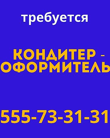 Требуется Кондитер, Оплата: Дважды в месяц, Менее года опыта