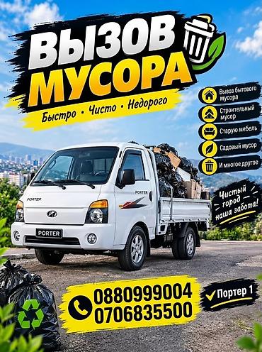 Заказать Хендай портер, Вывоз бытового мусора